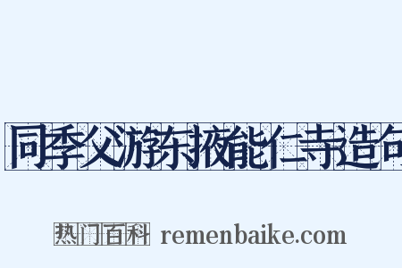 同季父游东掖能仁寺造句是什么意思的图片